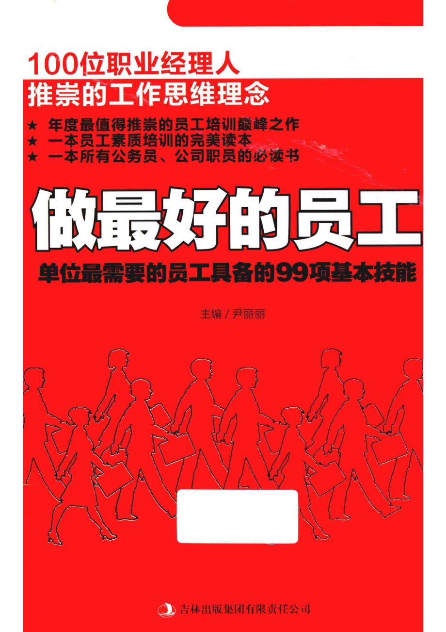 做最好的员工_尹丽丽主编.pdf_第1页