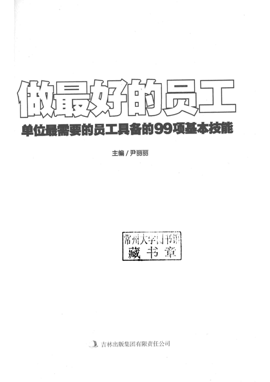 做最好的员工_尹丽丽主编.pdf_第2页