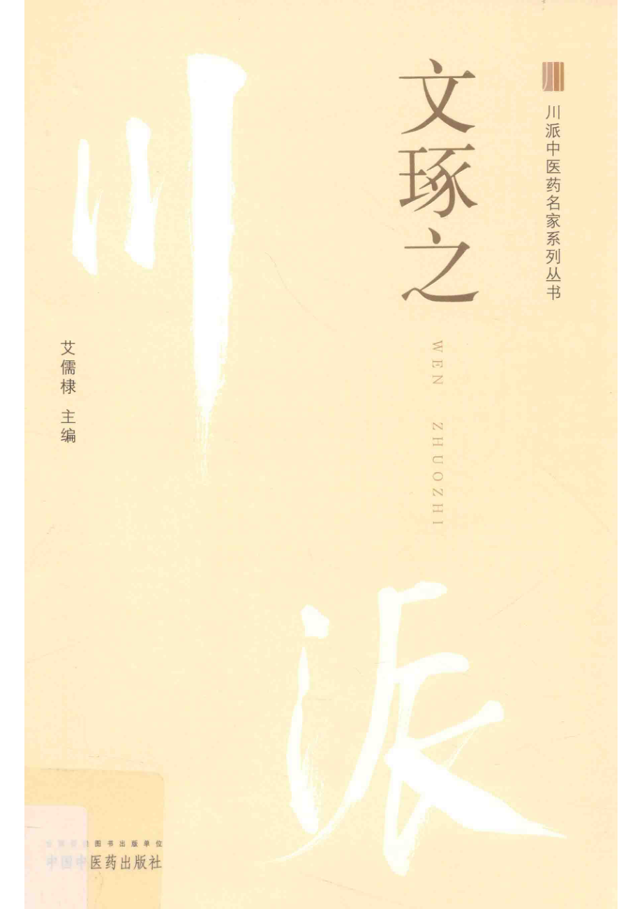 文琢之_艾儒棣主编.pdf_第1页