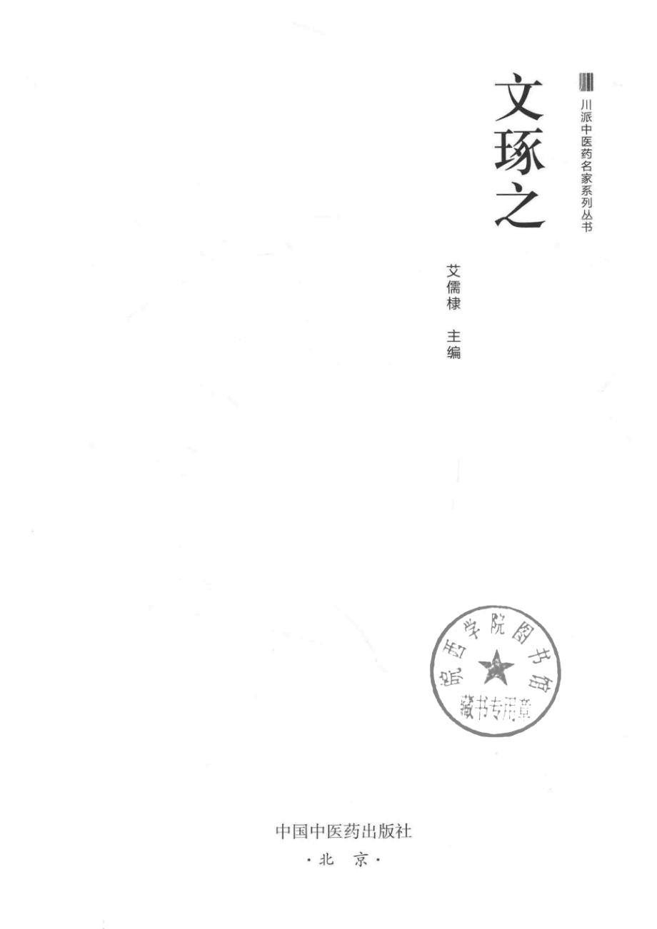 文琢之_艾儒棣主编.pdf_第2页