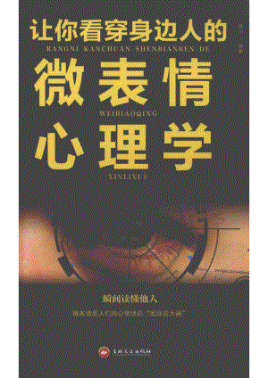 让你看穿身边人的微表情心理学_连山编著.pdf