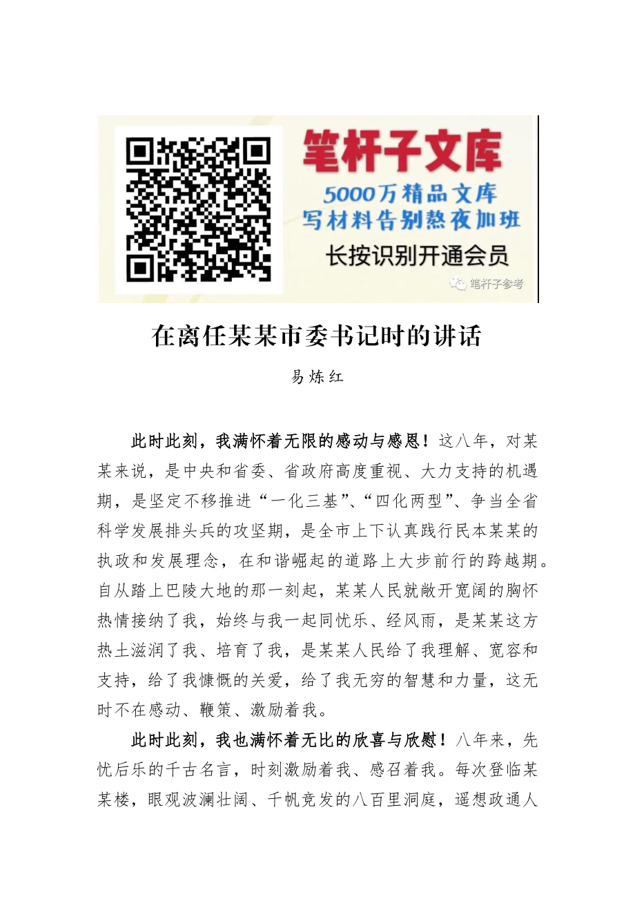 易炼红：在离任某某市委书记时的讲话.docx_第1页