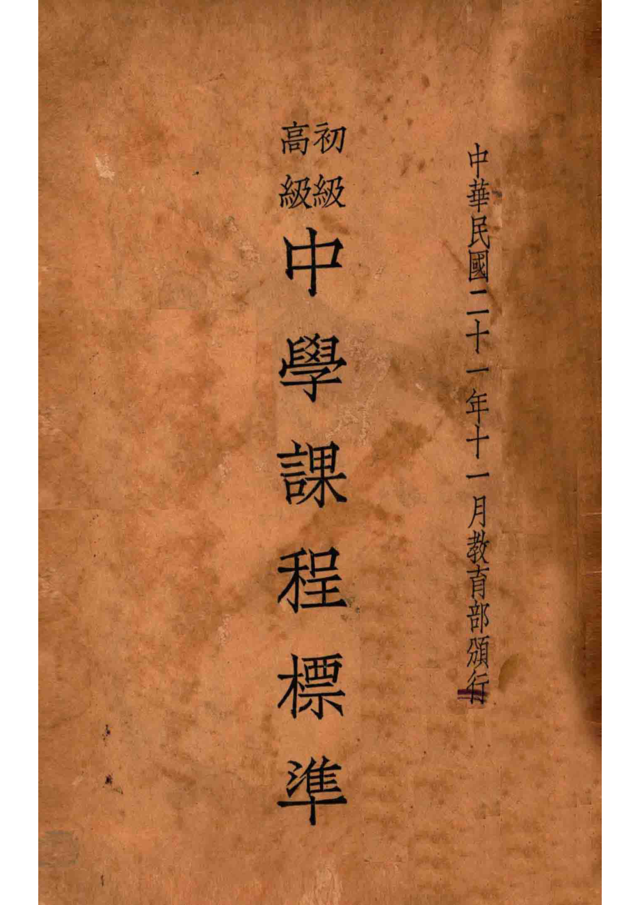 初级高级中学课程标准_教育部颁行编.pdf_第1页