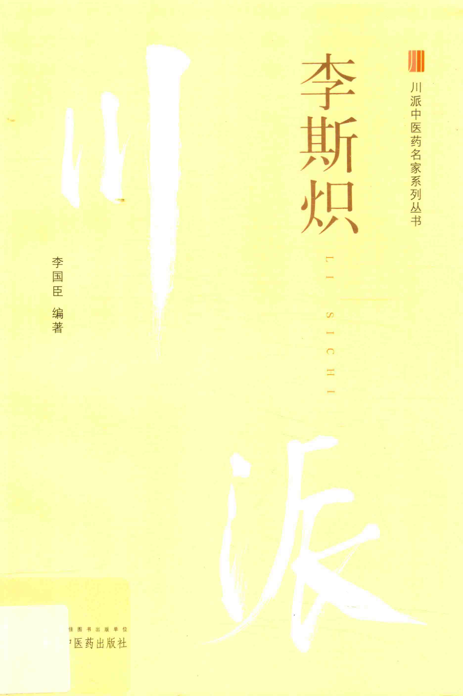 川派中医药名家系列丛书李斯炽_李国臣编著.pdf_第1页