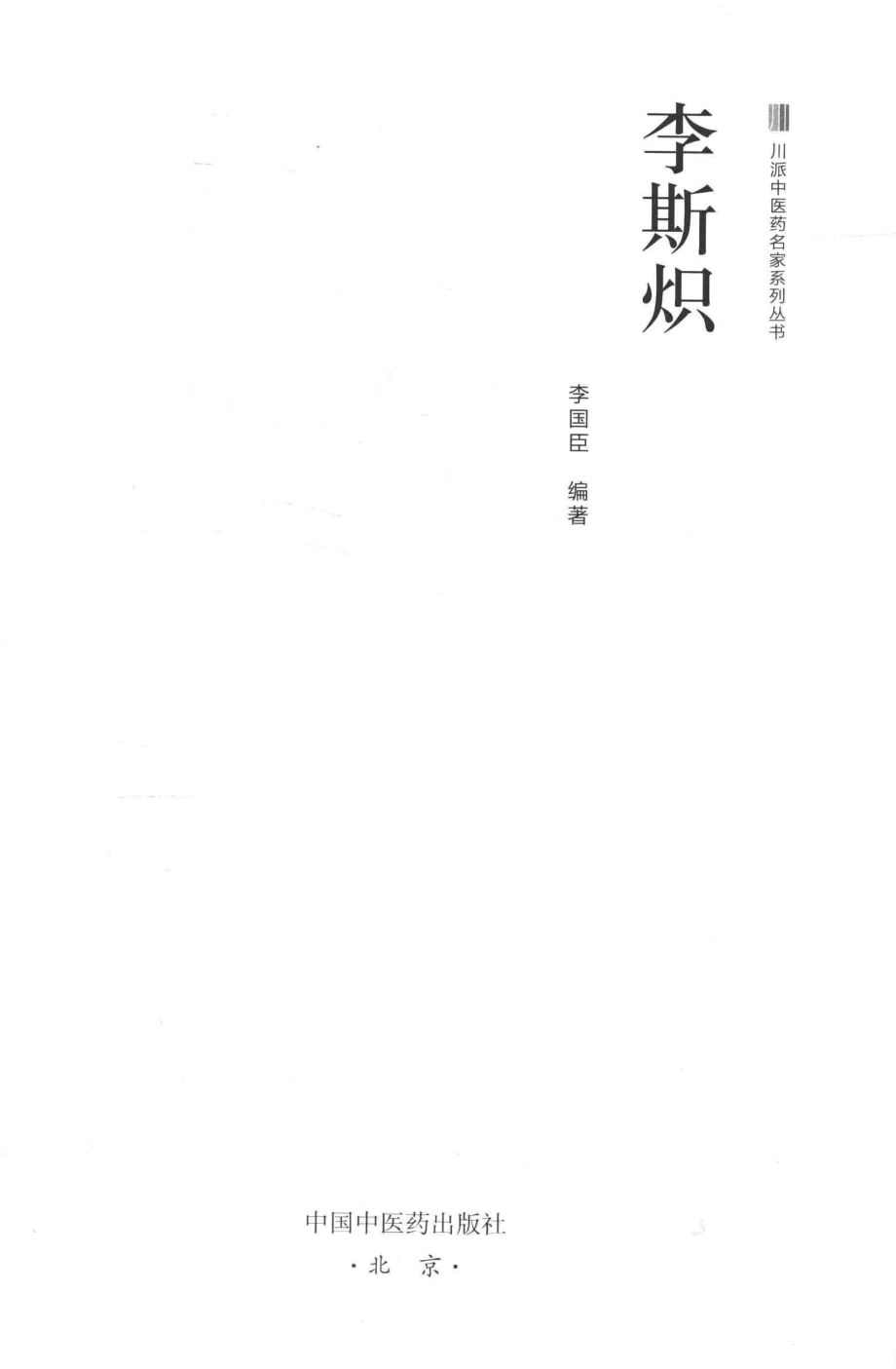 川派中医药名家系列丛书李斯炽_李国臣编著.pdf_第2页