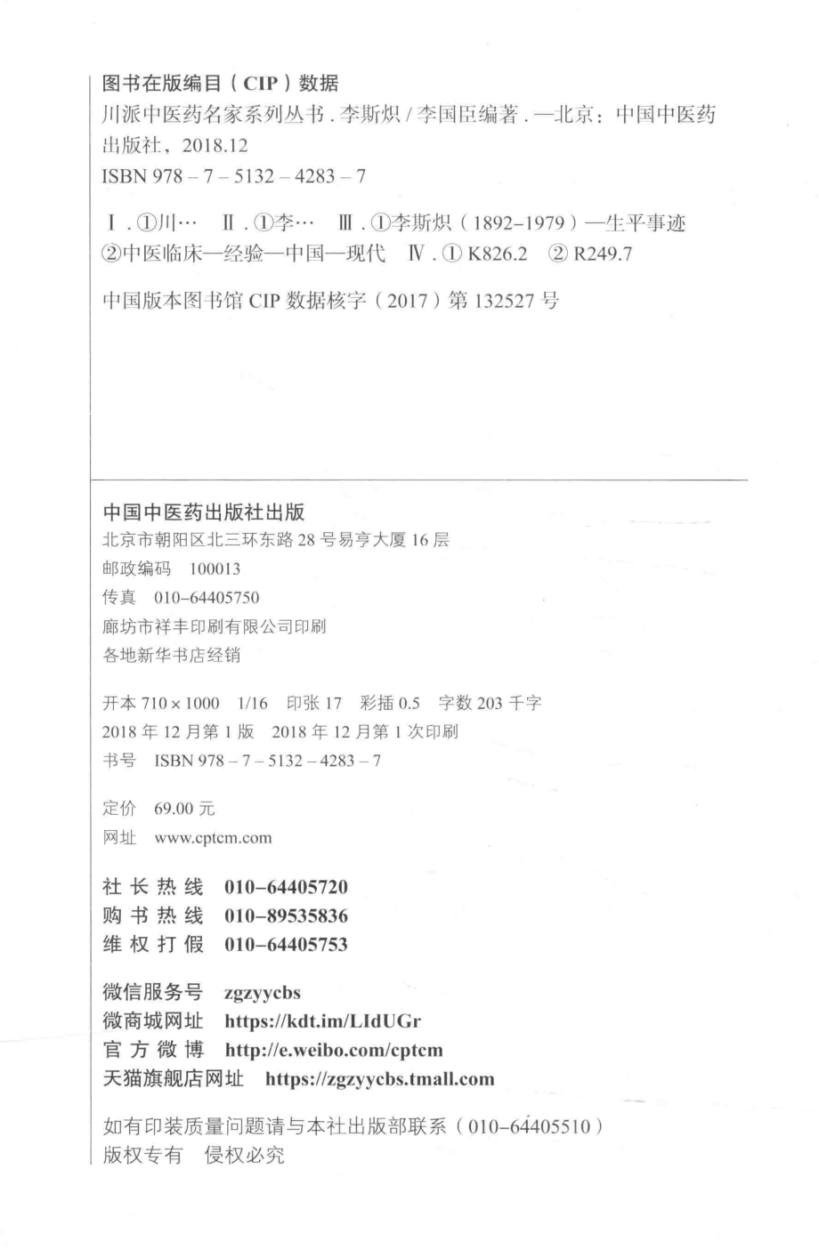 川派中医药名家系列丛书李斯炽_李国臣编著.pdf_第3页