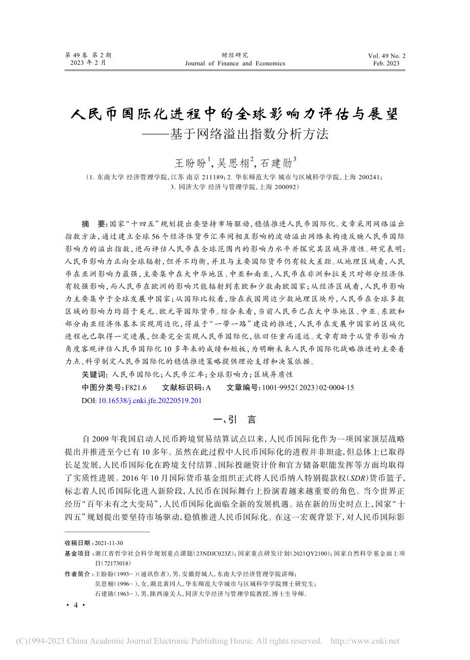 人民币国际化进程中的全球影...—基于网络溢出指数分析方法_王盼盼.pdf_第1页