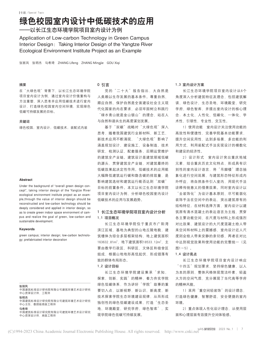 绿色校园室内设计中低碳技术...态环境学院项目室内设计为例_张丽凤.pdf_第1页