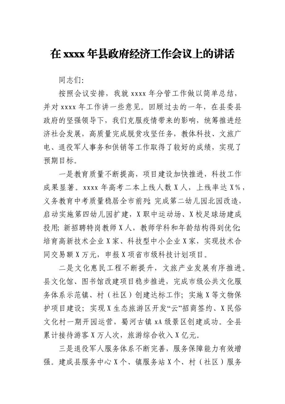 在2021年县政府经济工作会议上的讲话.docx_第1页