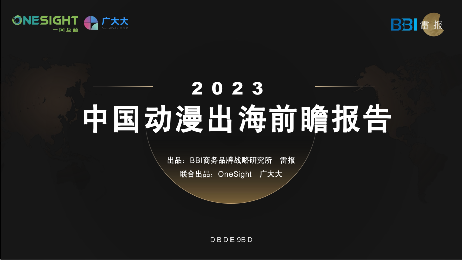 2023中国动漫出海前瞻报告-雷报&广大大&一网互通-2023.2-79页.pdf_第1页