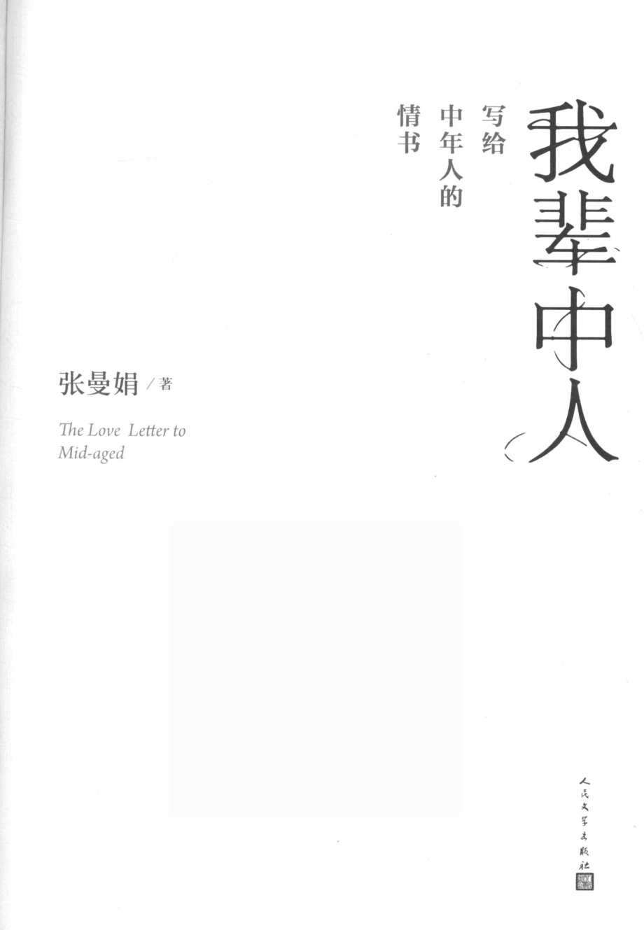 我辈中人写给中年人的情书_赵萍责任编辑；张曼娟.pdf_第2页