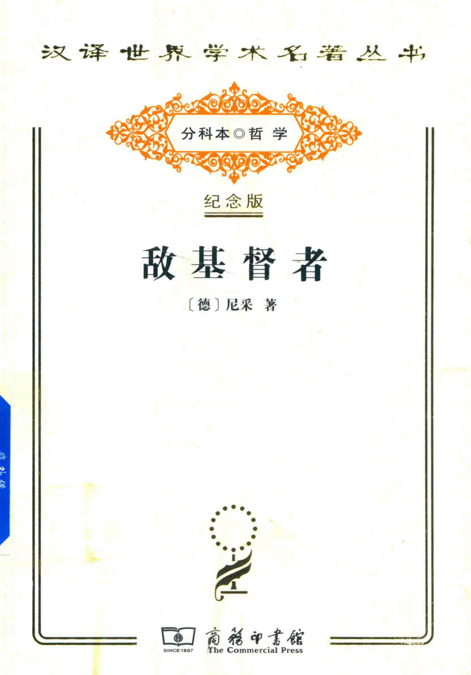 敌基督者_（德）尼采著；余明锋译；孙周兴校.pdf_第1页