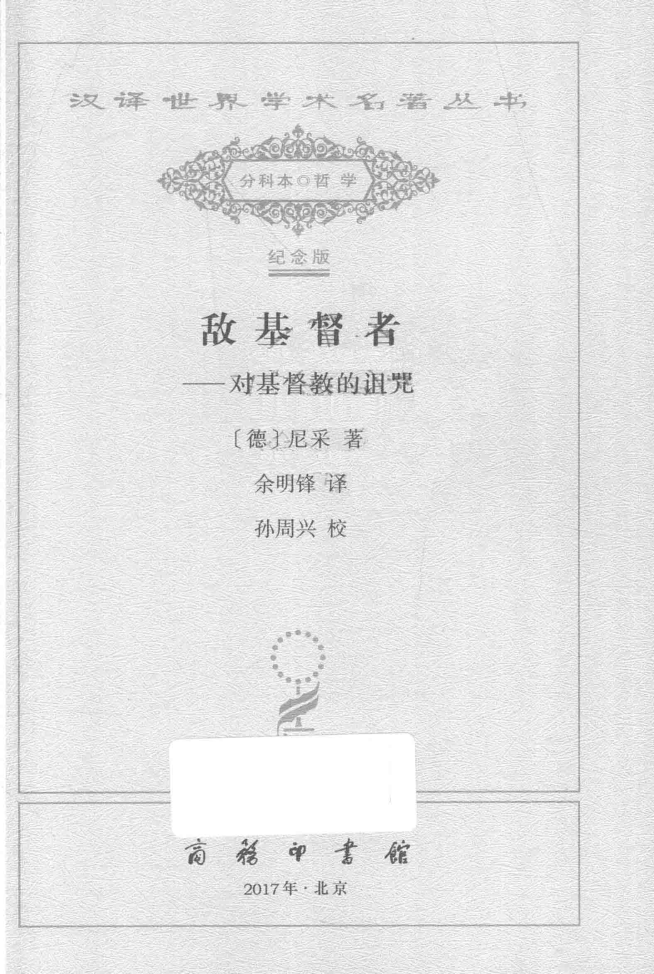 敌基督者_（德）尼采著；余明锋译；孙周兴校.pdf_第2页