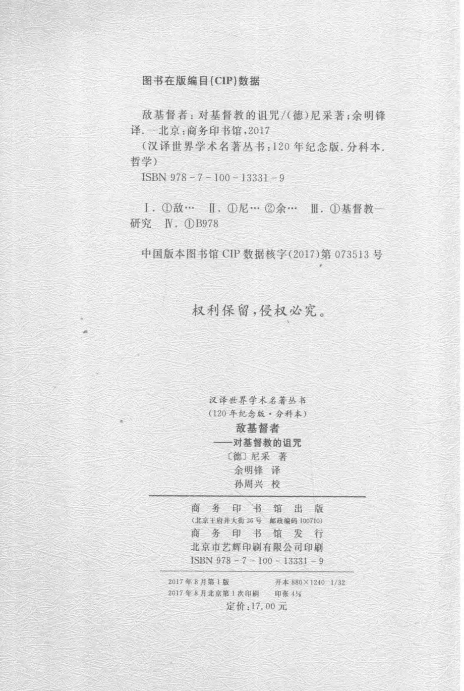 敌基督者_（德）尼采著；余明锋译；孙周兴校.pdf_第3页