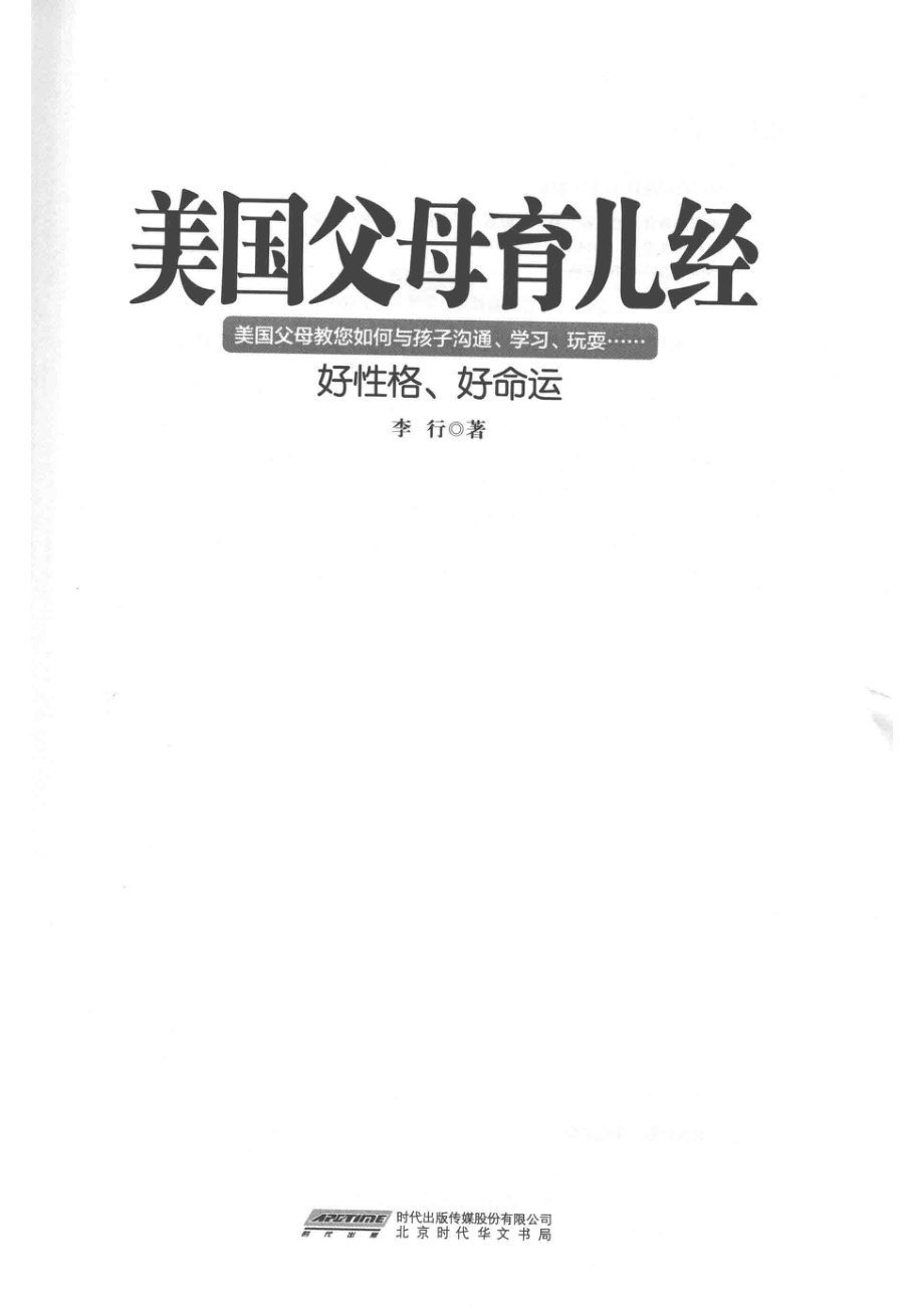 美国父母育儿经好性格、好命运_李行著.pdf_第2页