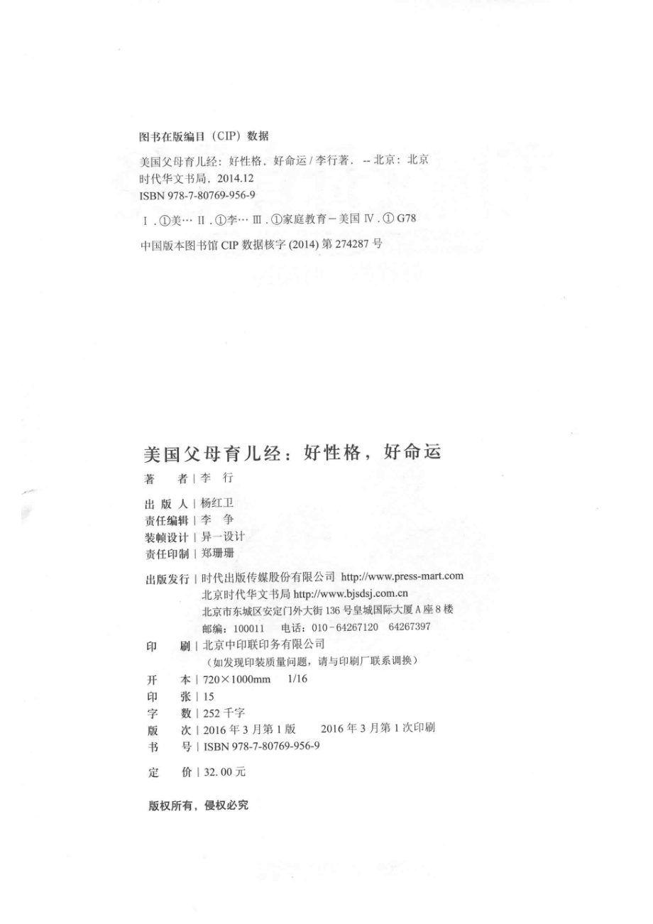 美国父母育儿经好性格、好命运_李行著.pdf_第3页