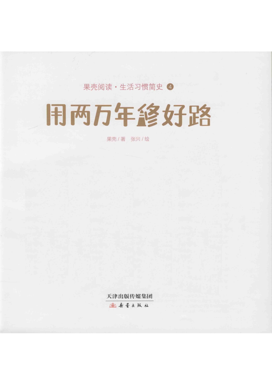 果壳阅读生活习惯简史用两万年修好路_果壳著；张兴绘.pdf_第2页