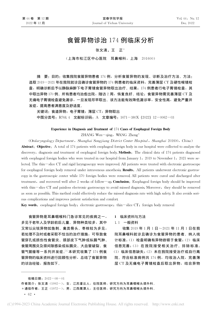 食管异物诊治174例临床分析_张文清.pdf_第1页