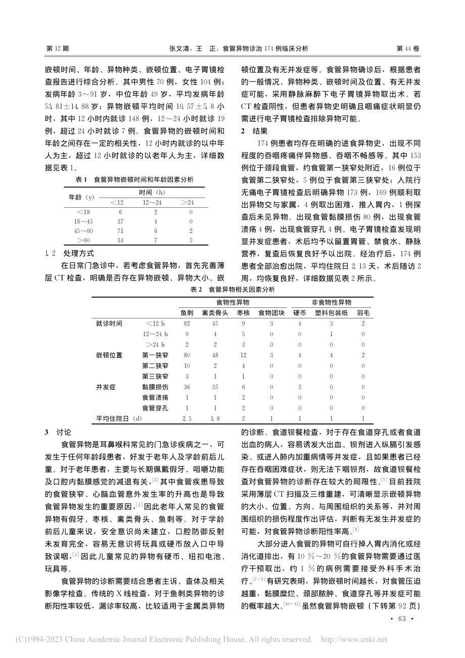 食管异物诊治174例临床分析_张文清.pdf_第2页