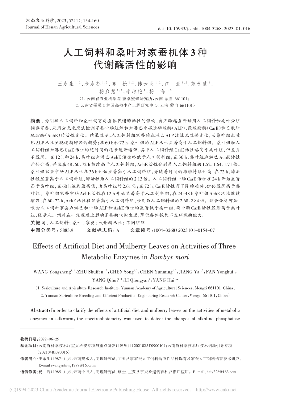 人工饲料和桑叶对家蚕机体3种代谢酶活性的影响_王永生.pdf_第1页