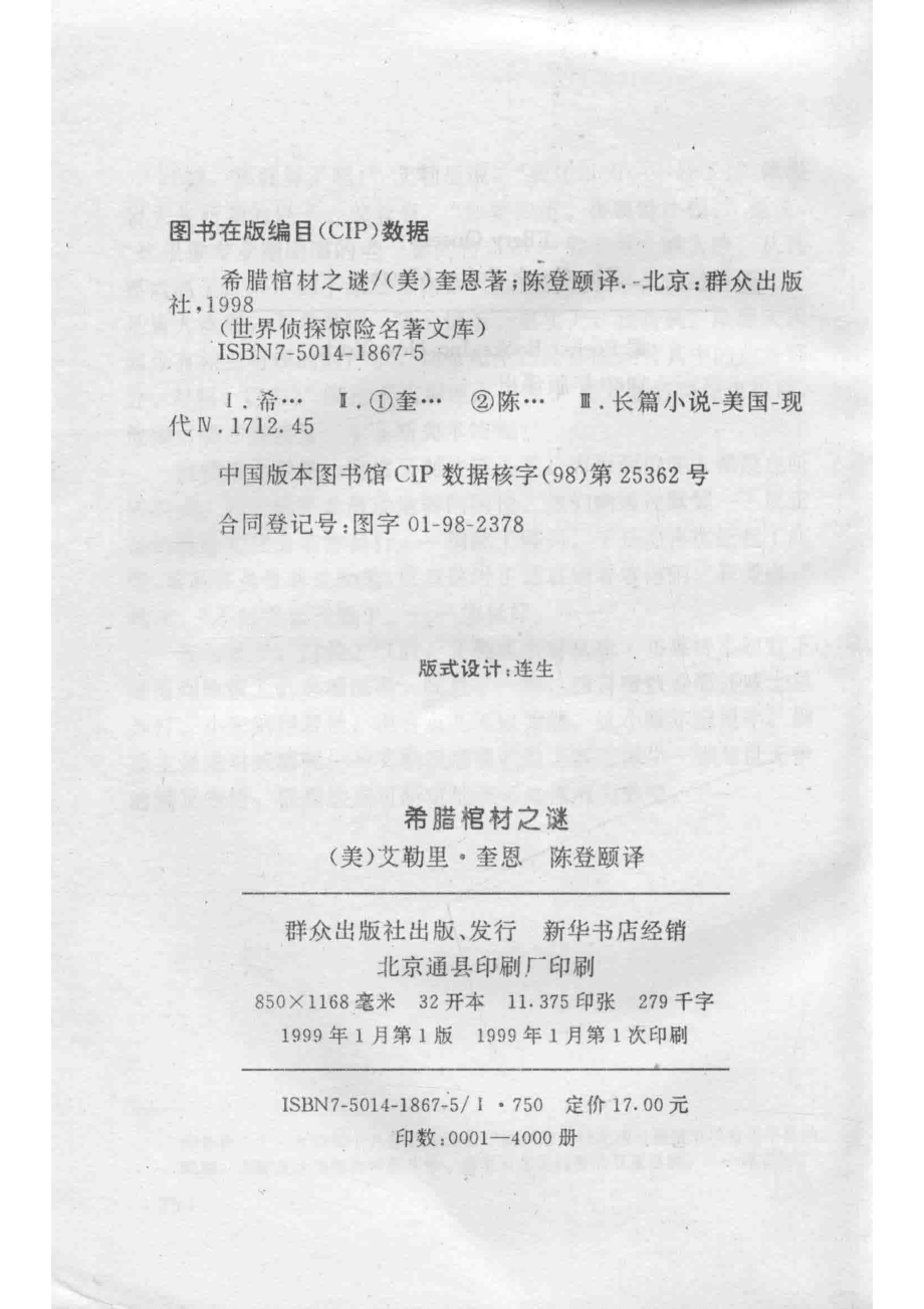 希腊棺材之谜_（美）艾勒里·奎恩（Ellery Queen）著；陈登颐译.pdf_第3页