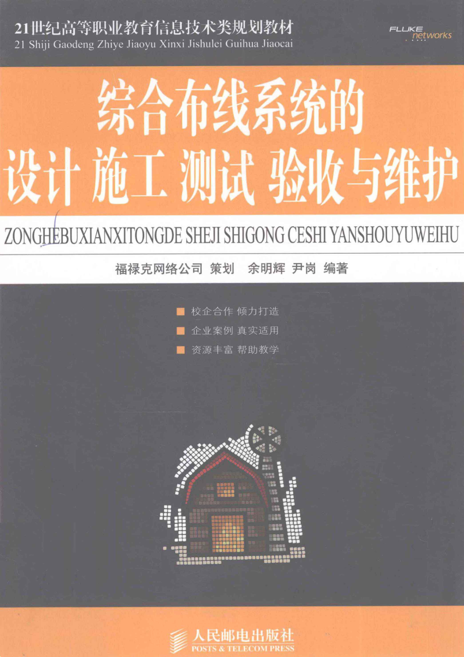 综合布线系统的设计、施工、测试、验收与维护_余明辉尹岗编著.pdf_第1页