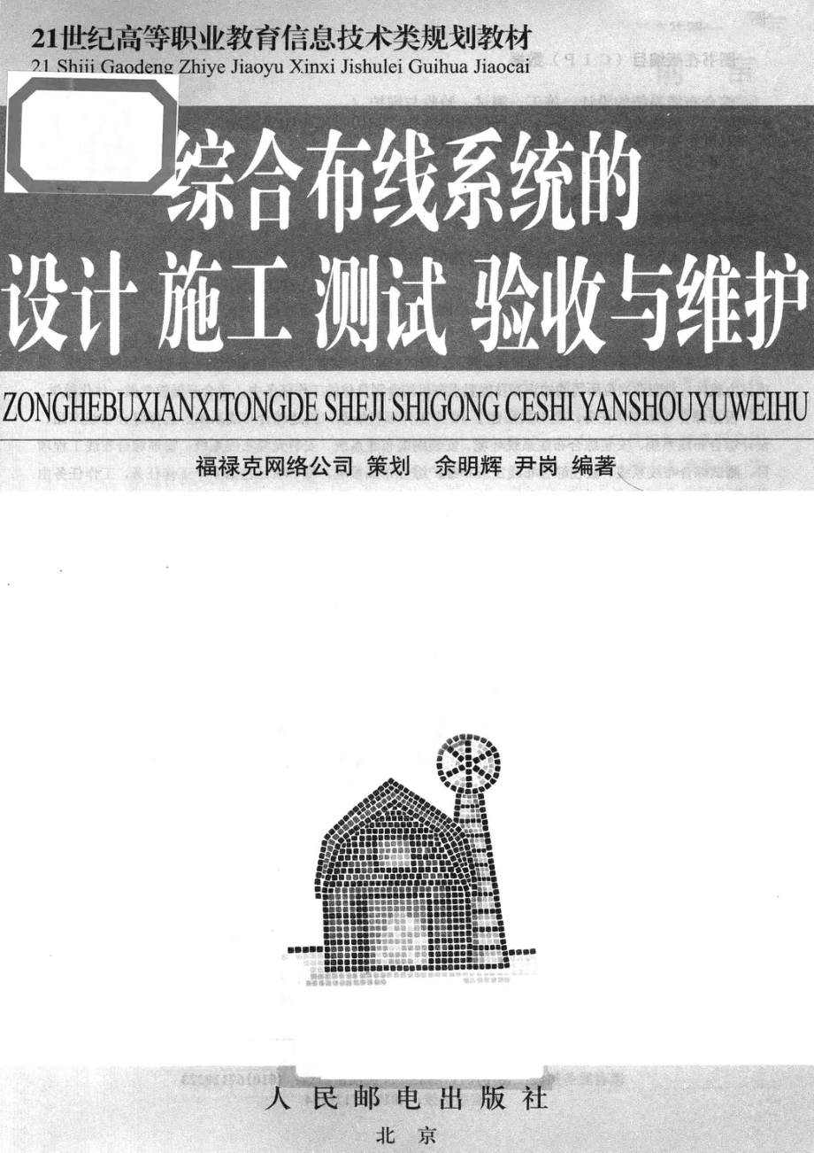 综合布线系统的设计、施工、测试、验收与维护_余明辉尹岗编著.pdf_第2页