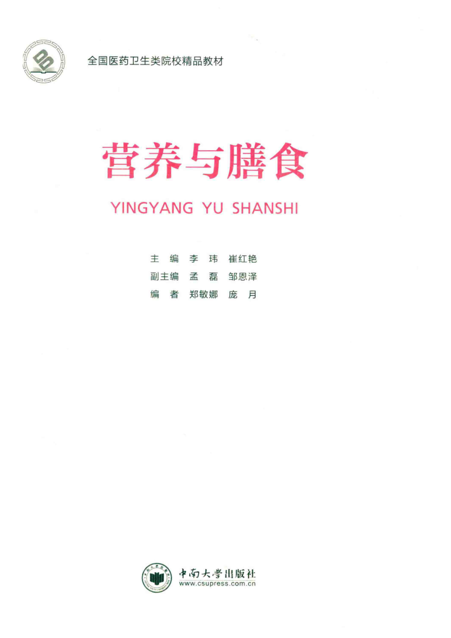 营养与膳食_李玮崔红艳主编.pdf_第2页