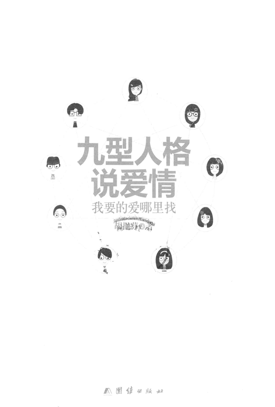 九型人格说爱情：我要的爱哪里找(胡挹芬).pdf_第3页