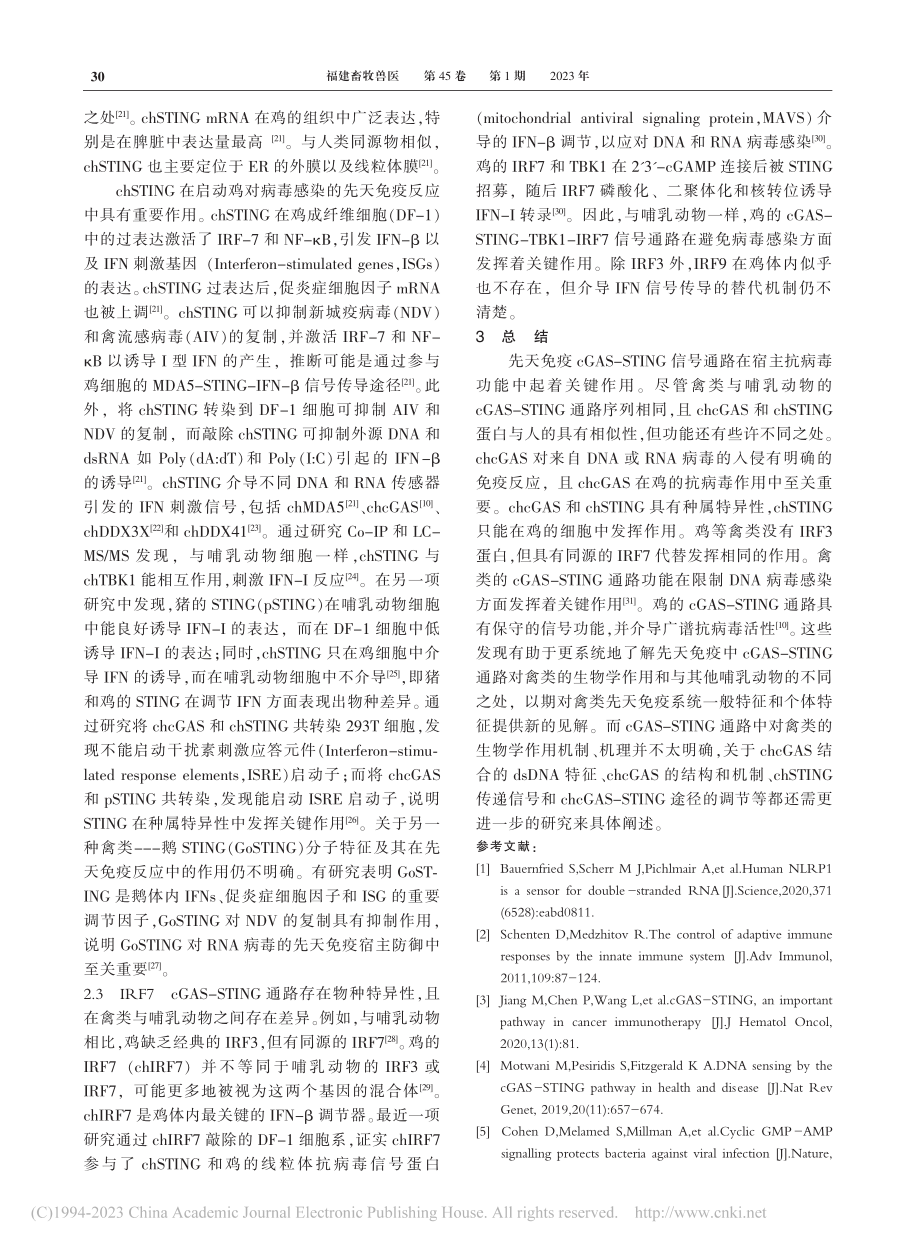 禽类先天免疫cGAS-STING通路的研究进展_郑健培.pdf_第3页