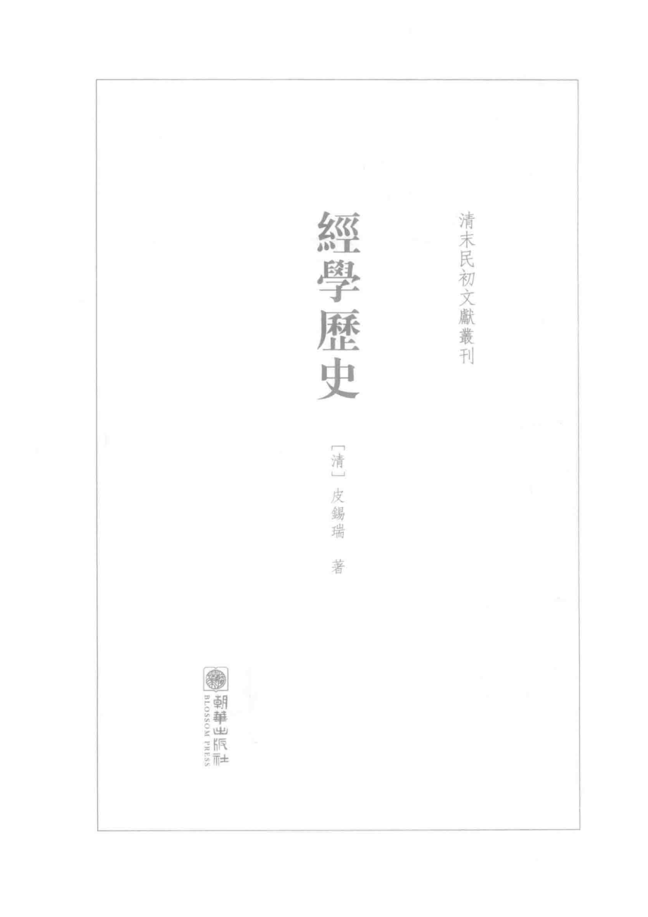 经学历史_（清）皮锡瑞著.pdf_第2页