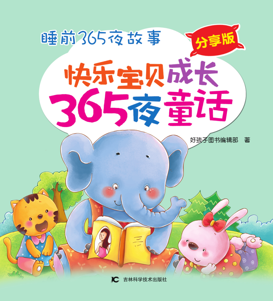 快乐宝贝成长365夜童话分享版_好孩子图书编辑部著.pdf_第2页