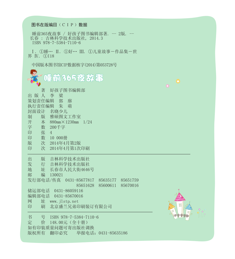 快乐宝贝成长365夜童话分享版_好孩子图书编辑部著.pdf_第3页