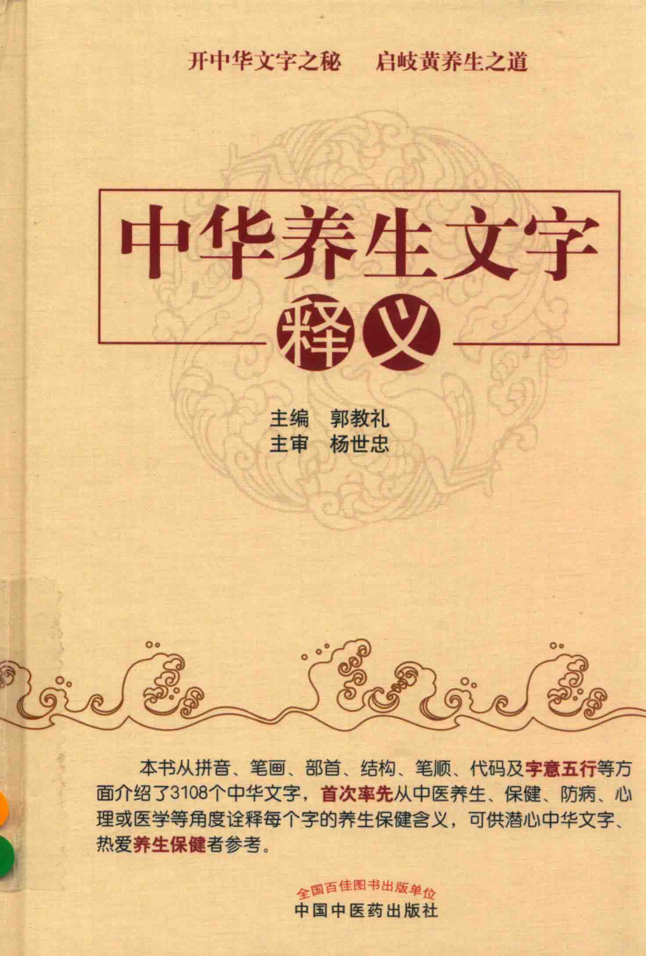 中华养生文字释义_郭教礼主编.pdf_第1页