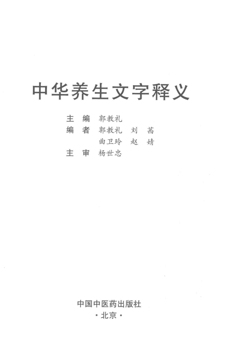 中华养生文字释义_郭教礼主编.pdf_第2页