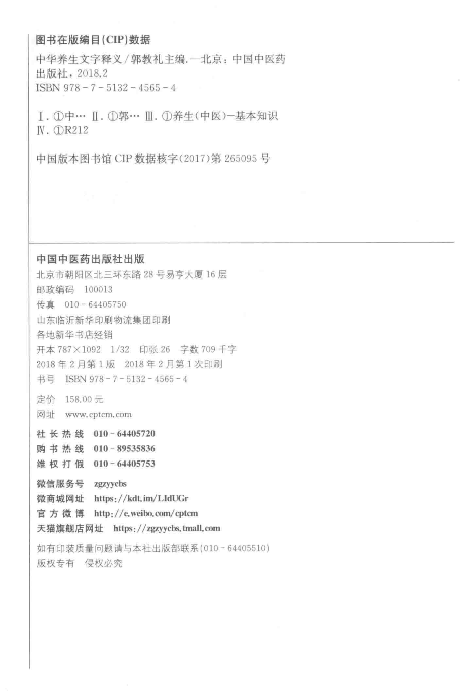 中华养生文字释义_郭教礼主编.pdf_第3页