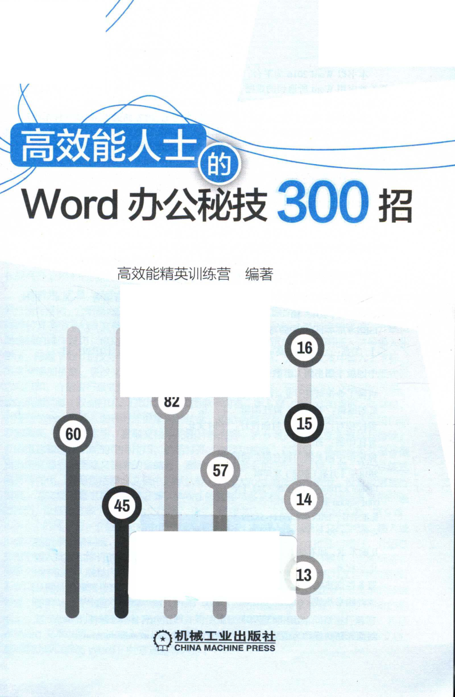 高效能人士的Word办公秘技300招_高效能精英训练营编著.pdf_第2页