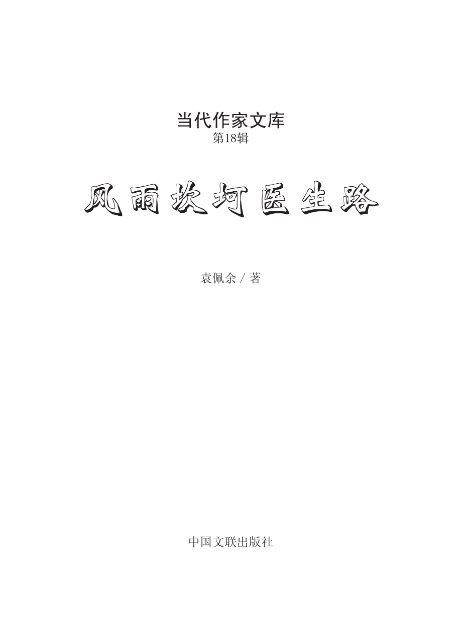 风雨坎坷医生路_袁佩余著.pdf_第2页