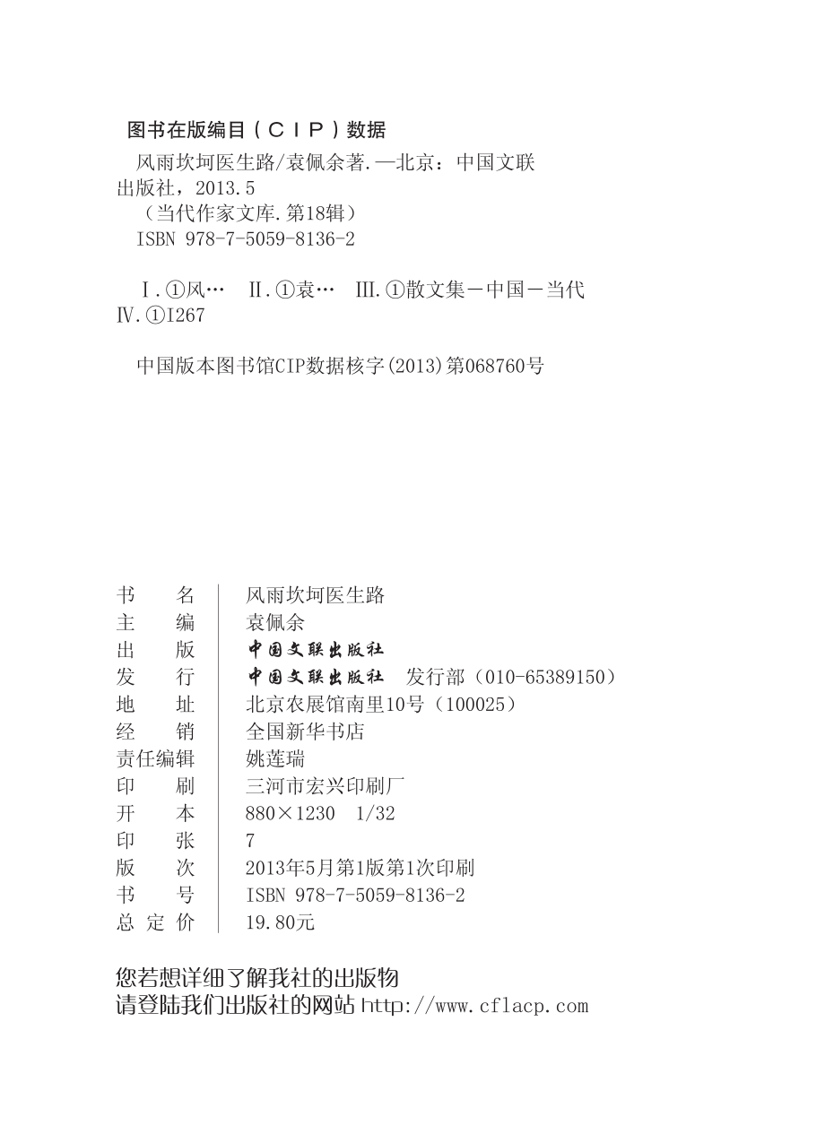 风雨坎坷医生路_袁佩余著.pdf_第3页