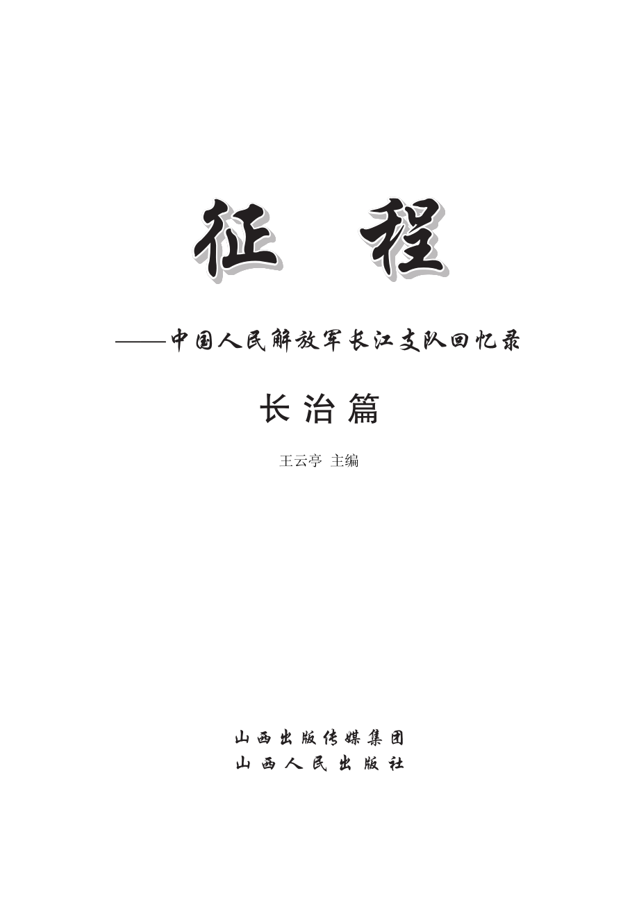 征程中国人民解放军长江支队回忆录长治篇_王云亭主编.pdf_第2页