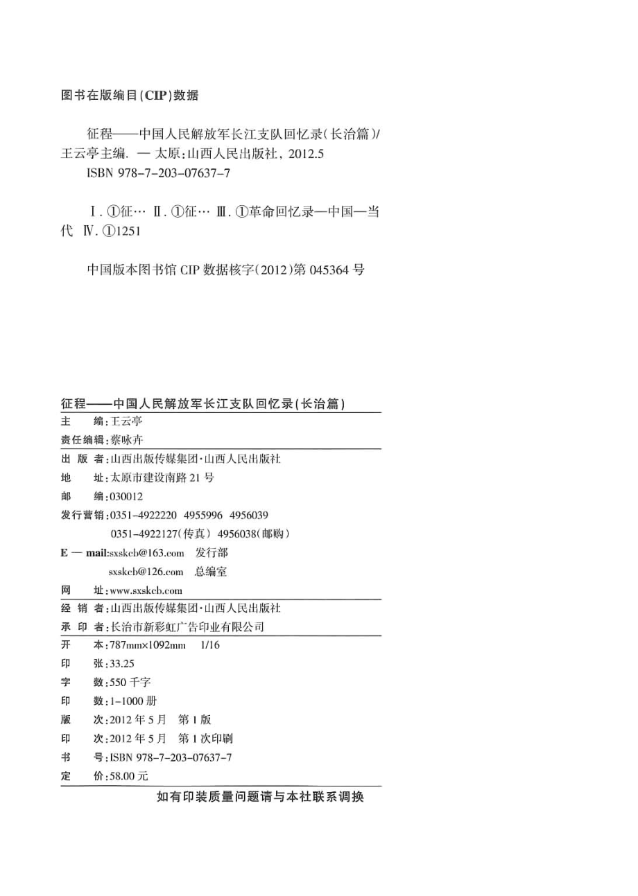 征程中国人民解放军长江支队回忆录长治篇_王云亭主编.pdf_第3页