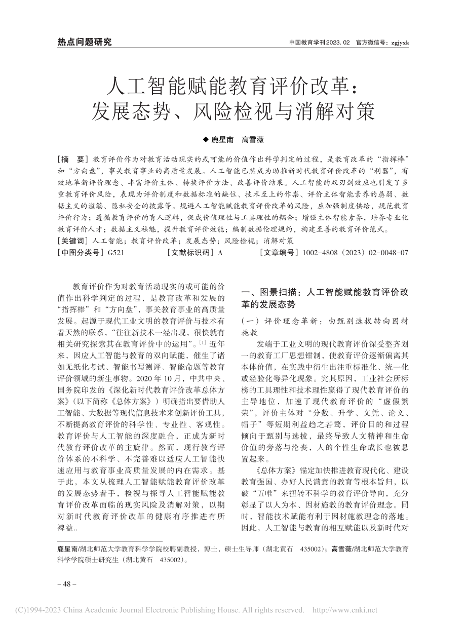 人工智能赋能教育评价改革：...展态势、风险检视与消解对策_鹿星南.pdf_第1页