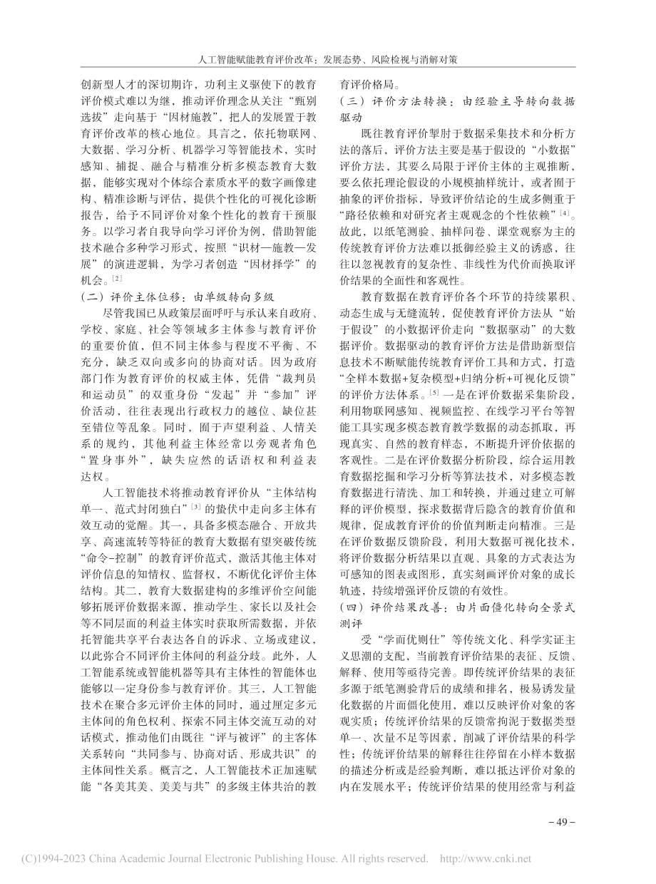 人工智能赋能教育评价改革：...展态势、风险检视与消解对策_鹿星南.pdf_第2页