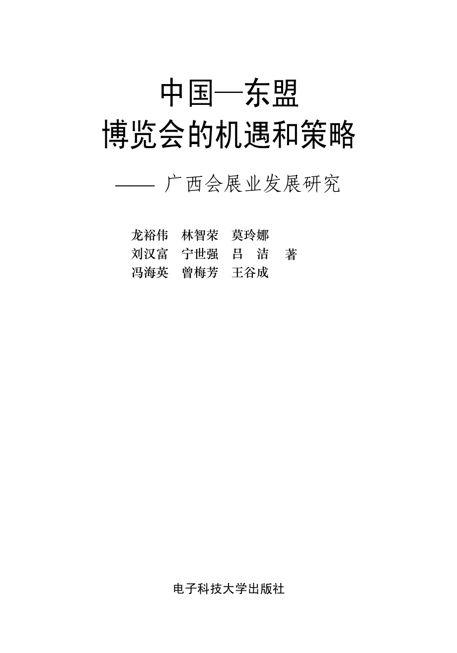 中国-东盟博览会的机遇和策略广西会展业发展研究_龙裕伟等著.pdf_第2页