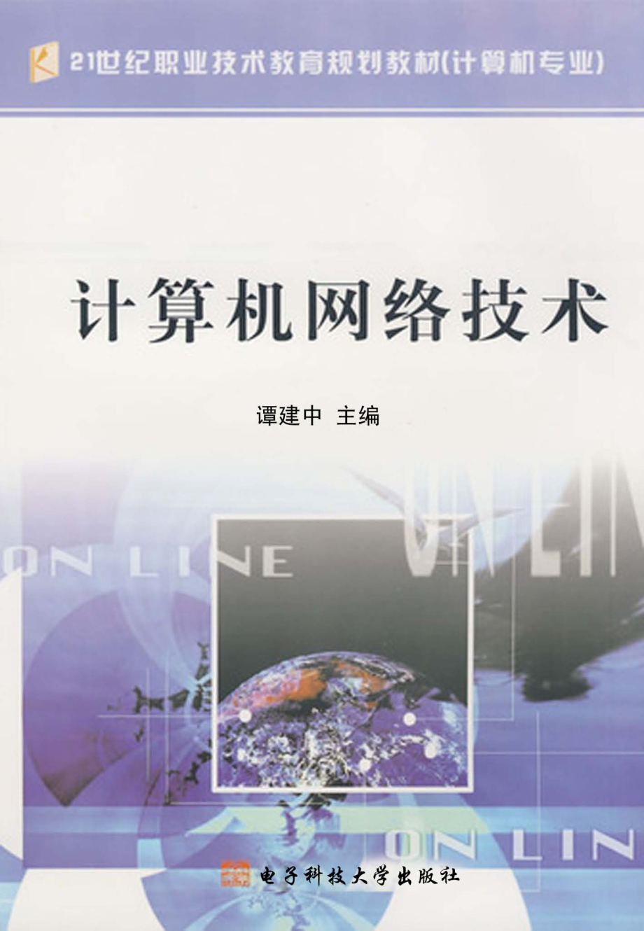 计算机网络技术_谭建中主编.pdf_第1页