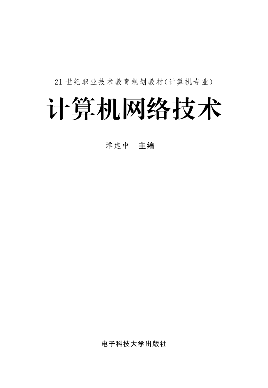 计算机网络技术_谭建中主编.pdf_第2页