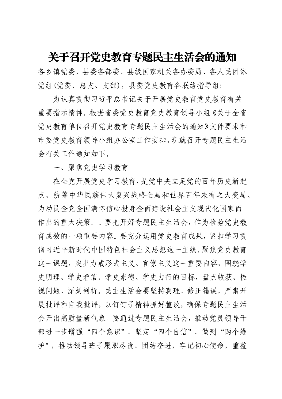 关于召开党史教育专题民主生活会的通知.docx_第1页