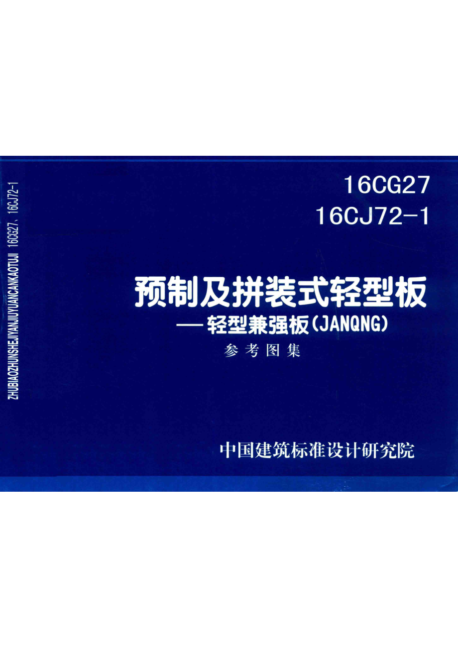 预制及拼装式轻型板轻型兼强板（JANQNG）16GG2716CJ72-1_中国建筑标准设计研究院.pdf_第1页