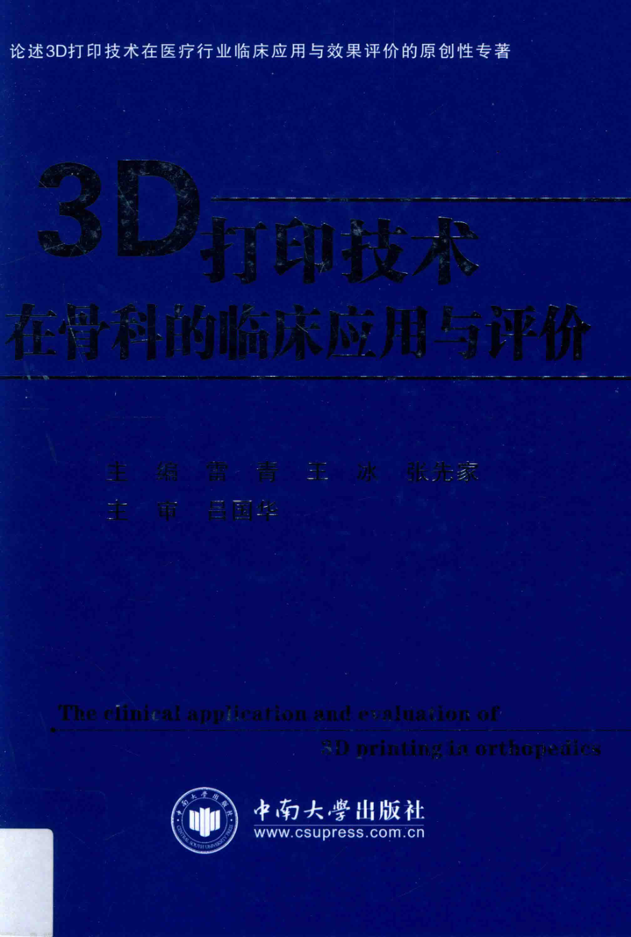 3D打印技术在骨科的临床应用与评价_雷青王冰张先家主编.pdf_第1页