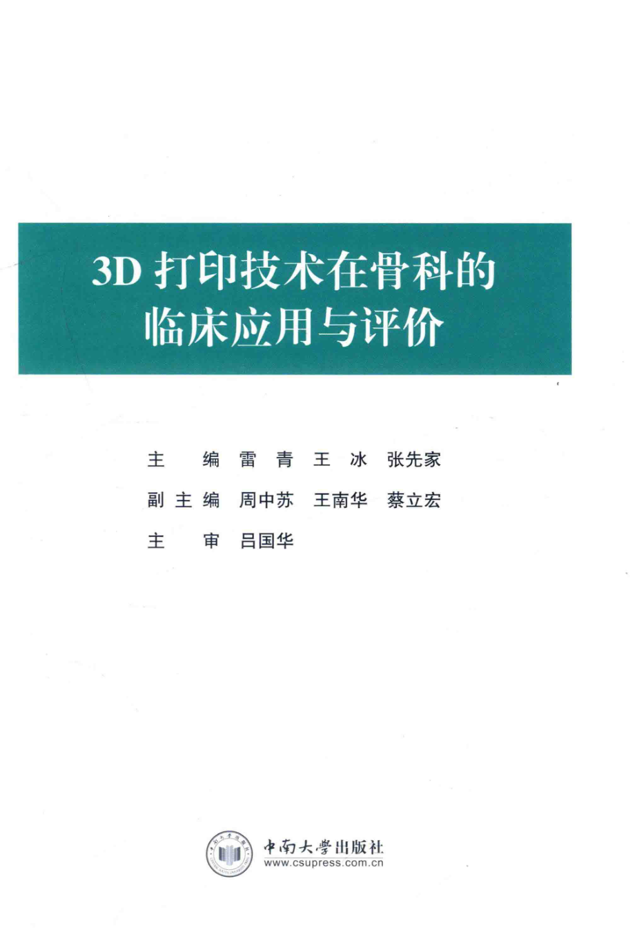 3D打印技术在骨科的临床应用与评价_雷青王冰张先家主编.pdf_第2页